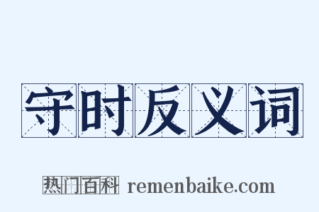 守时反义词是什么意思的图片